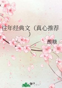 往年经典文(真心推荐)