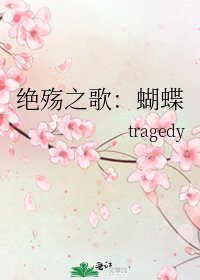 绝殇之歌：蝴蝶