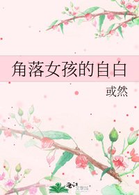 《角落女孩的自白》