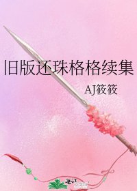 《旧版还珠格格续集》