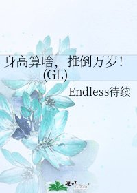 《身高算啥,推倒万岁!(GL)》