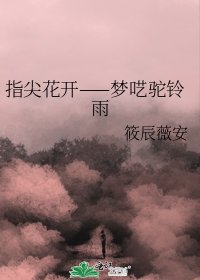 《指尖花开——梦呓驼铃雨》