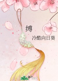 《缚》