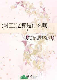《(网王)这算是什么啊?》