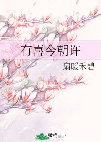 《有喜今朝许》
