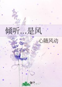 《倾听...是风》