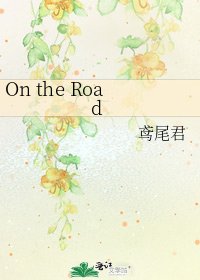 《On the Road》