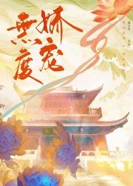 《无度娇宠》