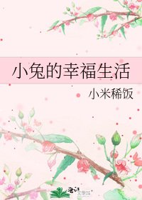《小兔的幸福生活》