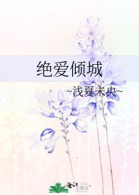 《绝爱倾城》
