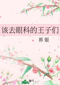 《该去眼科的王子们》