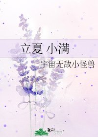 《立夏 小满》