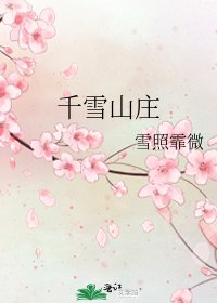 《千雪山庄》