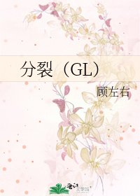 《分裂(GL)》