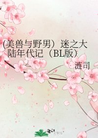 《(美兽与野男)迷之大陆年代记(BL版)》