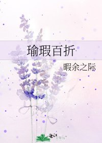 瑜瑕百折