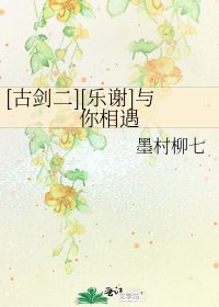 [古剑二][乐谢]与你相遇