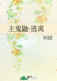 主鬼鼬·逃离