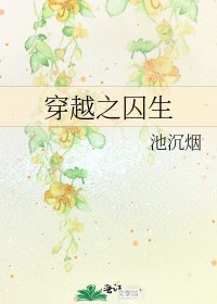 《穿越之囚生》