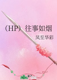 (HP)往事如烟