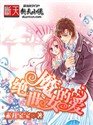 《绝世魔女的爱》