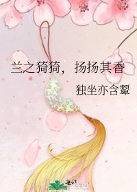 《兰之猗猗,扬扬其香》