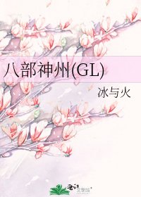 《八部神州(GL)》