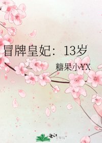 《冒牌皇妃:13岁》