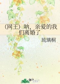 （网王）呐，亲爱的我们离婚了