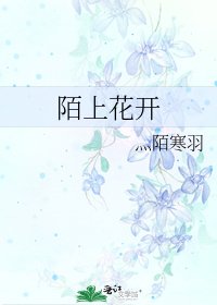 《陌上花开》