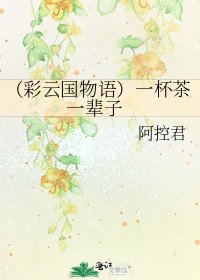 《(彩云国物语)一杯茶 一辈子》