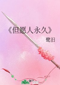 但愿人永久