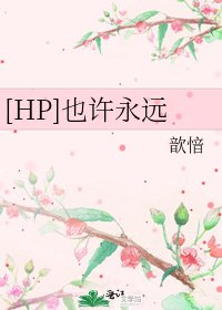 [HP]也许永远