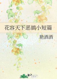 《花容天下恶搞小短篇》