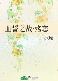 《血誓之战·殇恋》