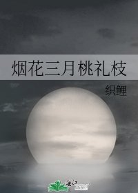 《烟花三月桃礼枝》