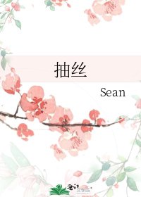 《抽丝》