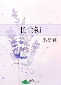 《长命锁》