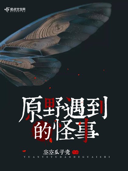 《原野遇到的怪事》
