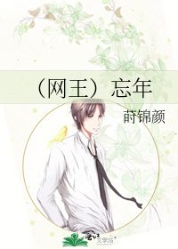 《(网王)忘年》
