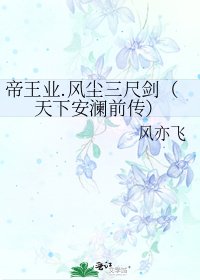 《帝王业.风尘三尺剑(天下安澜前传)》