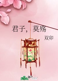 《君子,莫殇》