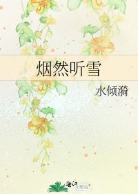 《烟然听雪》