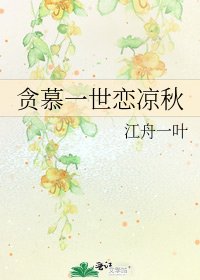 《贪慕一世恋凉秋》