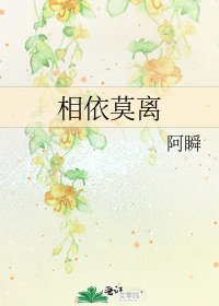 《相依莫离》