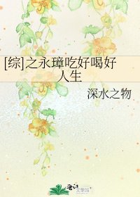 [综]之永璋吃好喝好人生