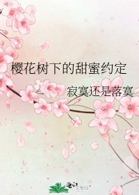 《樱花树下的甜蜜约定》