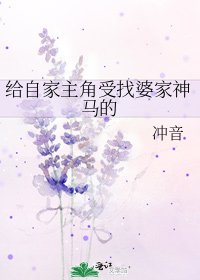 《给自家主角受找婆家神马的》