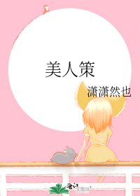《美人策》