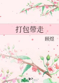 《打包带走》
